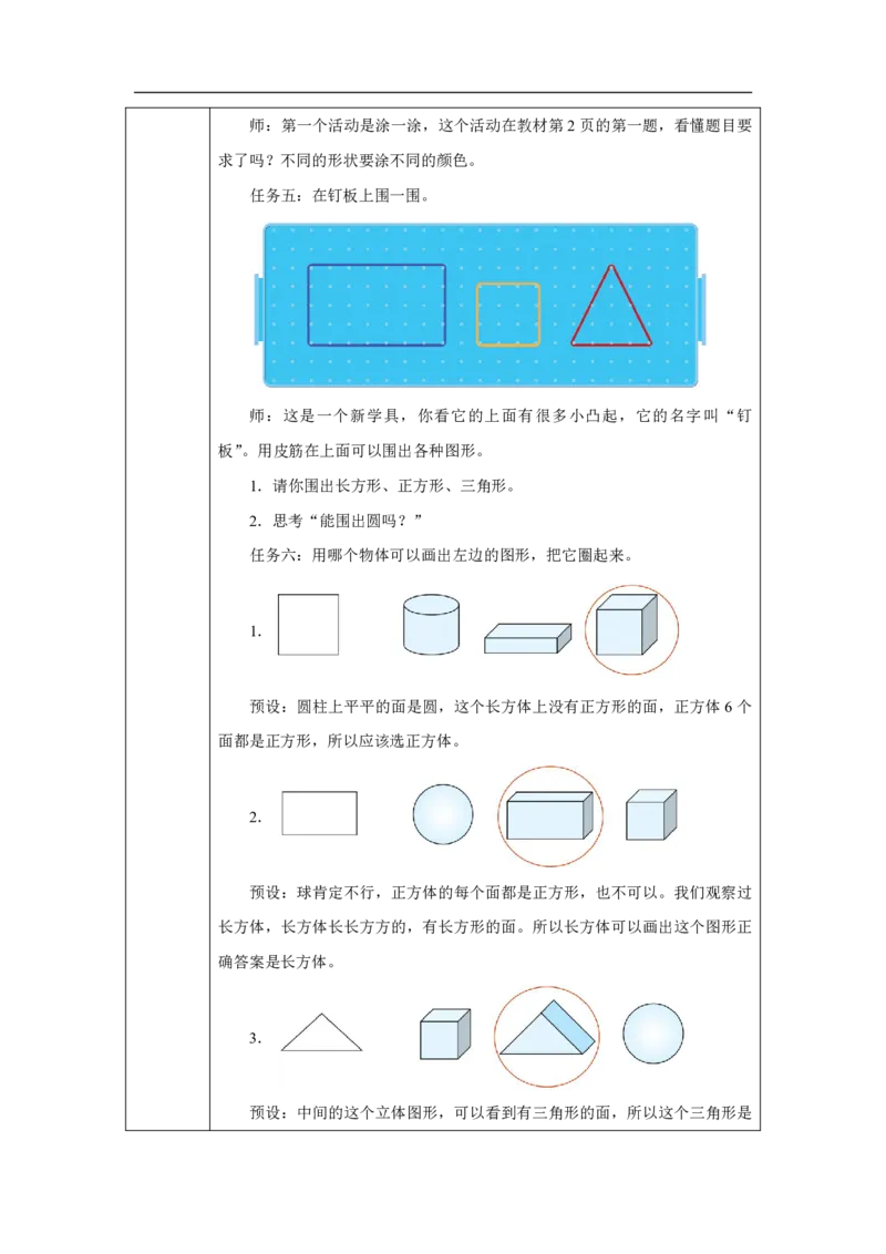 认识平面图形_认识平面图形_教学设计_小学数学人教版单独教案（1-6上下册）_《智慧教育教案》1-6上下册（25秋）_1-6下册_1年级下册（教案）2025春_2025春_第1单元认识平面图形