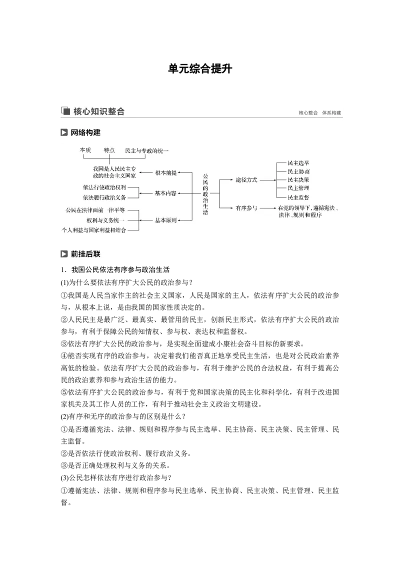 34第五单元单元综合提升核心知识整合_通用版（老高考）复习资料_2023年复习资料_一轮+二轮_政治高三一轮复习系列_政治高三一轮复习系列《一轮复习讲义》（学生版）