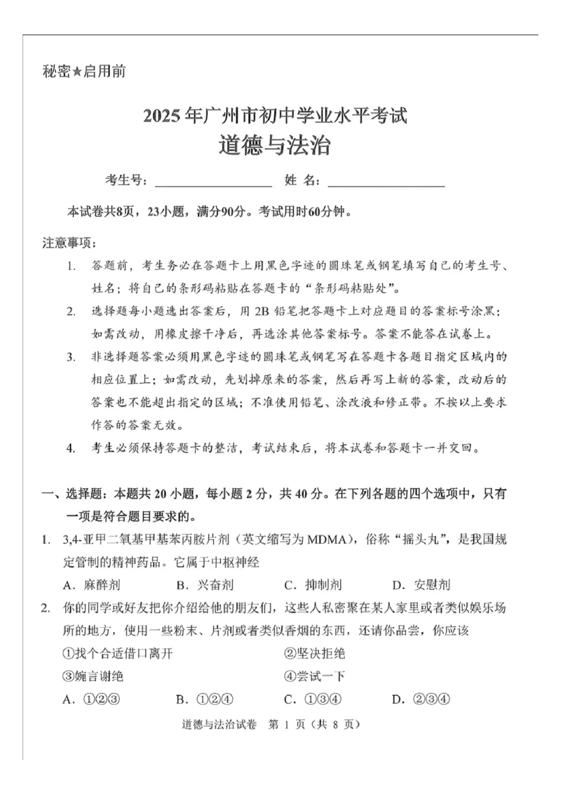 2025年广东省广州市中考道德与法治真题.答案解析_广州市中考真题_广州市中考政治（2008-2025）