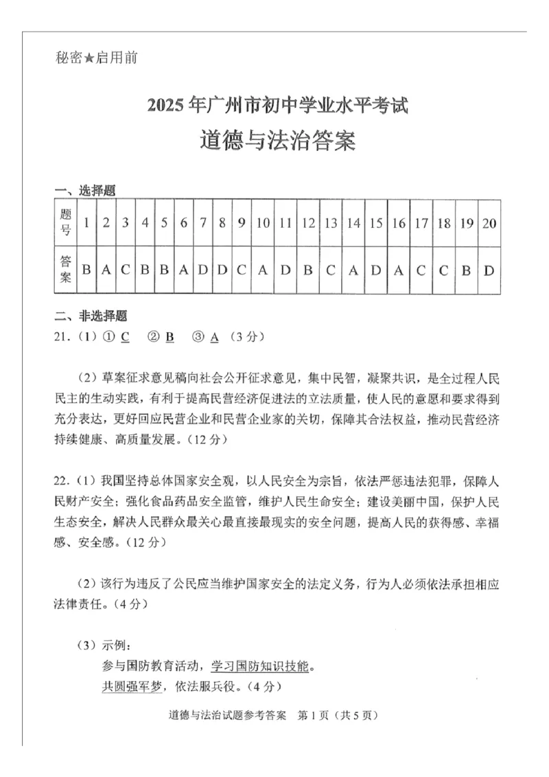 2025年广东省广州市中考道德与法治真题.答案解析_广州市中考真题_广州市中考政治（2008-2025）