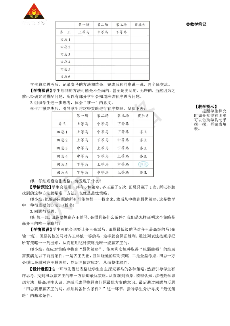 第3课时优化3：田忌赛马问题_1-6年级上册_数学4年级上册教学资源包_名师教学设计新版_8数学广角&mdash;&mdash;优化