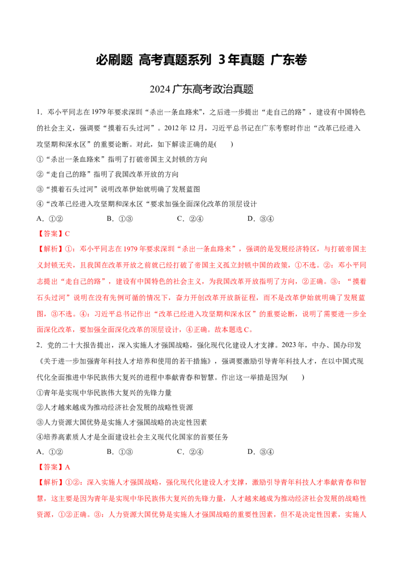必刷题3年真题广东卷（解析版）_42025年新高考资料_专项复习_2025年高考政治分册专项复习（新教材新高考）