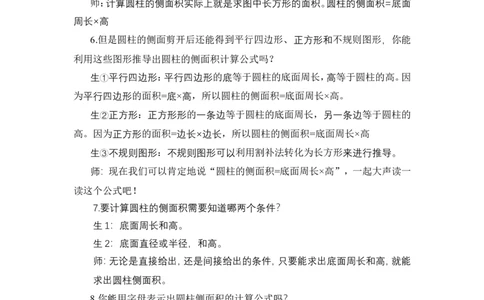 3圆柱的表面积（1）_1-6年级下册_R6数下新插图版_R6数下教案+学案_慕课堂教案_第3单元圆柱与圆锥