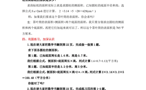 3圆柱的表面积（1）_1-6年级下册_R6数下新插图版_R6数下教案+学案_慕课堂教案_第3单元圆柱与圆锥