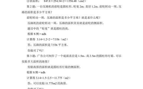 3圆柱的表面积（1）_1-6年级下册_R6数下新插图版_R6数下教案+学案_慕课堂教案_第3单元圆柱与圆锥