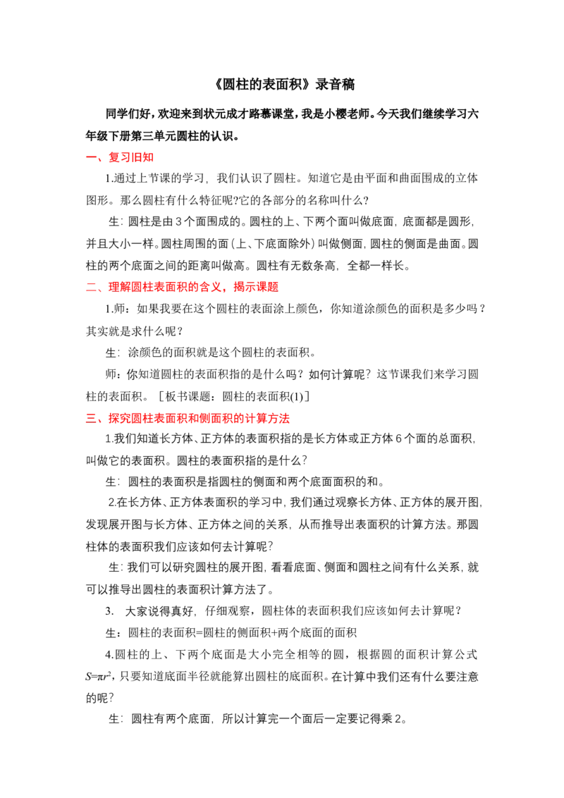 3圆柱的表面积（1）_1-6年级下册_R6数下新插图版_R6数下教案+学案_慕课堂教案_第3单元圆柱与圆锥