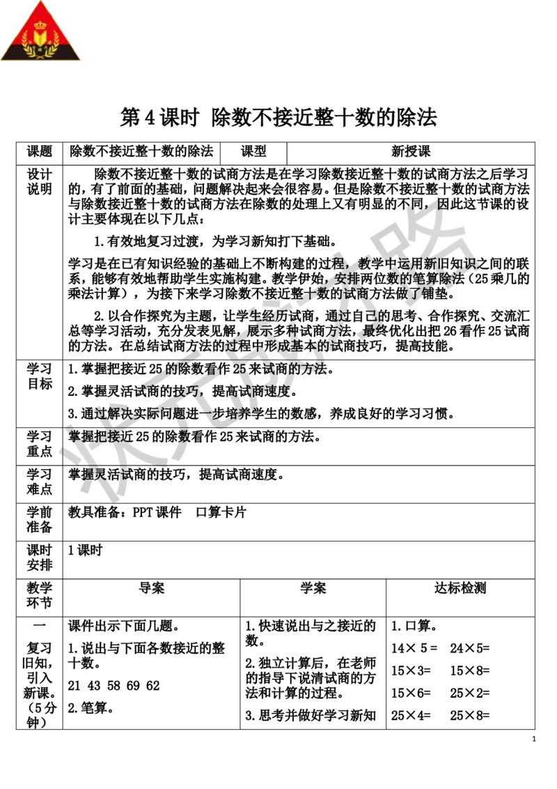 第4课时除数不接近整十数的除法_1-6年级上册_数学4年级上册教学资源包_导学案新版_6除数是两位数的除法_2.笔算除法