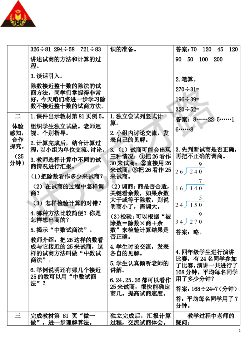 第4课时除数不接近整十数的除法_1-6年级上册_数学4年级上册教学资源包_导学案新版_6除数是两位数的除法_2.笔算除法