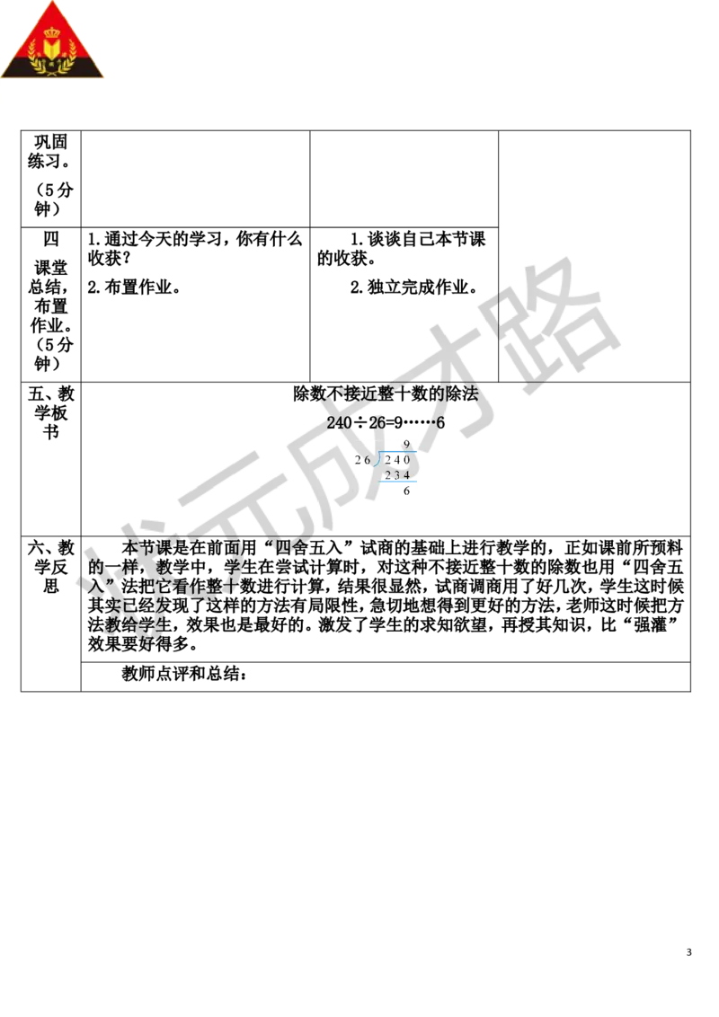 第4课时除数不接近整十数的除法_1-6年级上册_数学4年级上册教学资源包_导学案新版_6除数是两位数的除法_2.笔算除法