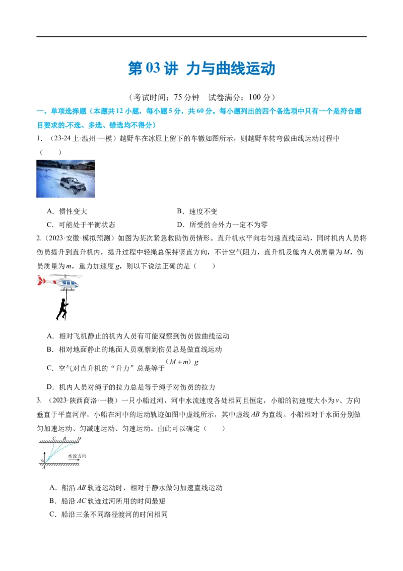 第03讲力与曲线运动（测试）（原卷版）_新高考复习资料_2024新高考复习资料_二轮复习资料_2024年高考物理二轮复习讲练测（新教材新高考）_配套练习（原卷版+解析版）