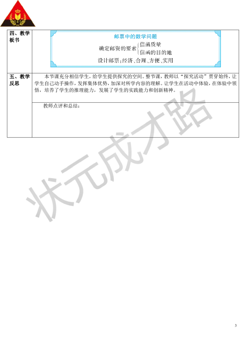 第3课时邮票中的数学问题（导学案）_1-6年级下册_R6数下新插图版_R6数下教案+学案_导学案_第6单元整理和复习_5.综合与实践