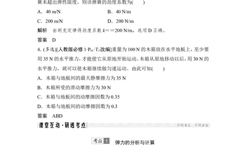 必修1第二章第1讲_新高考复习资料_2022年新高考复习资料_高考物理2022年一轮复习各版本_3.2022年高考物理一轮复习新高考2粤冀渝湘适用_配套习题_第二章　相互作用