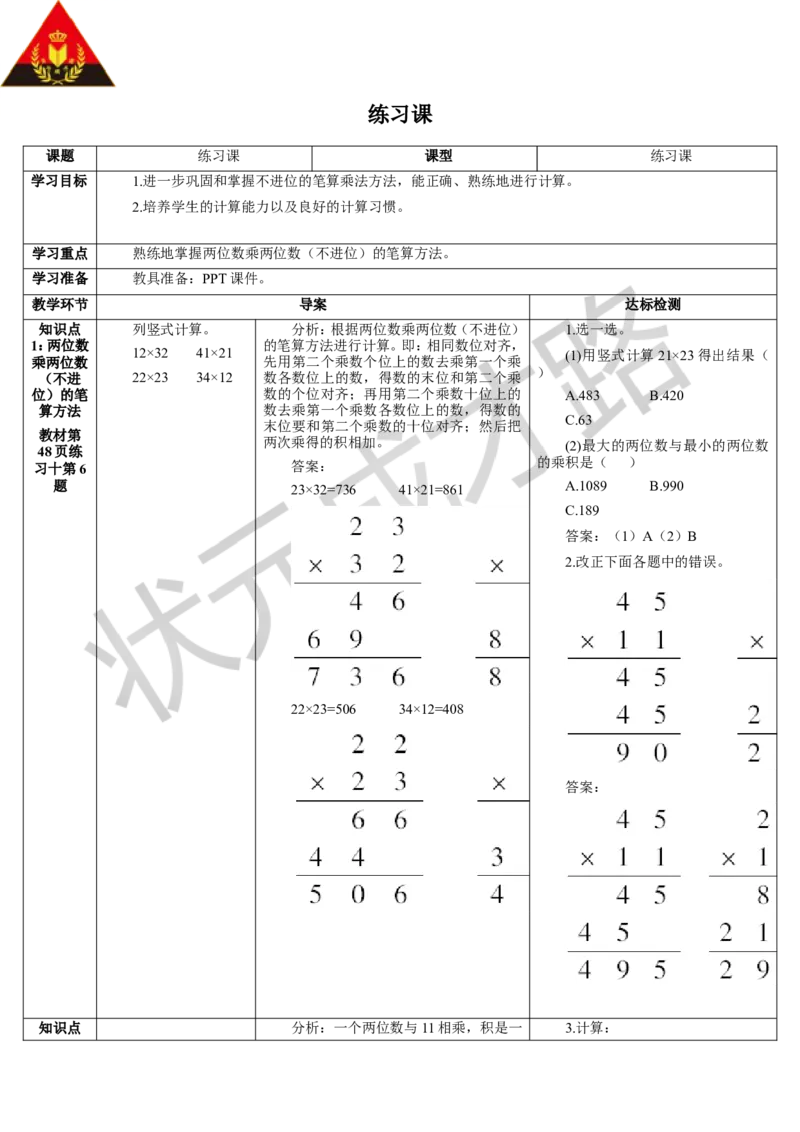 练习课（1课时）_1-6年级下册_R3数下新插图版_旧教材资源_R3数下教案+学案_导学案_4两位数乘两位数_2.笔算乘法