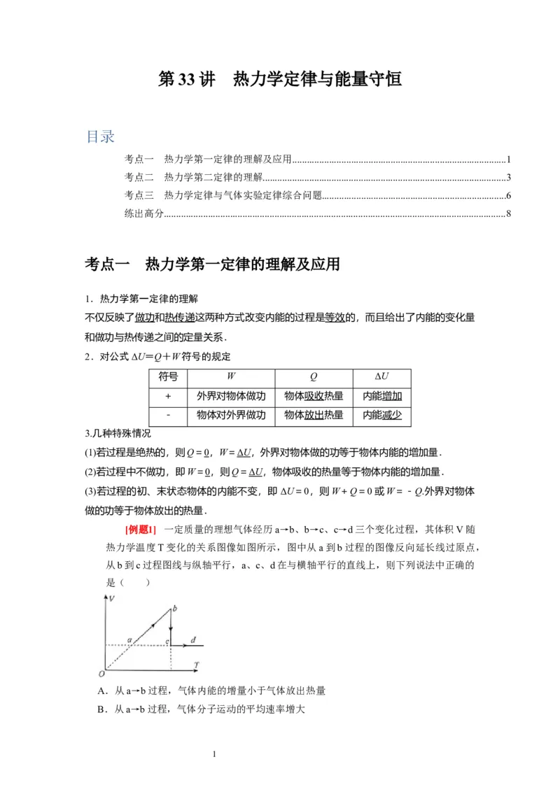 第33讲　热力学定律与能量守恒（原卷版）_通用版（老高考）复习资料_2024年复习资料_完2024年高考物理一轮考点复习精讲精练（全国通用）
