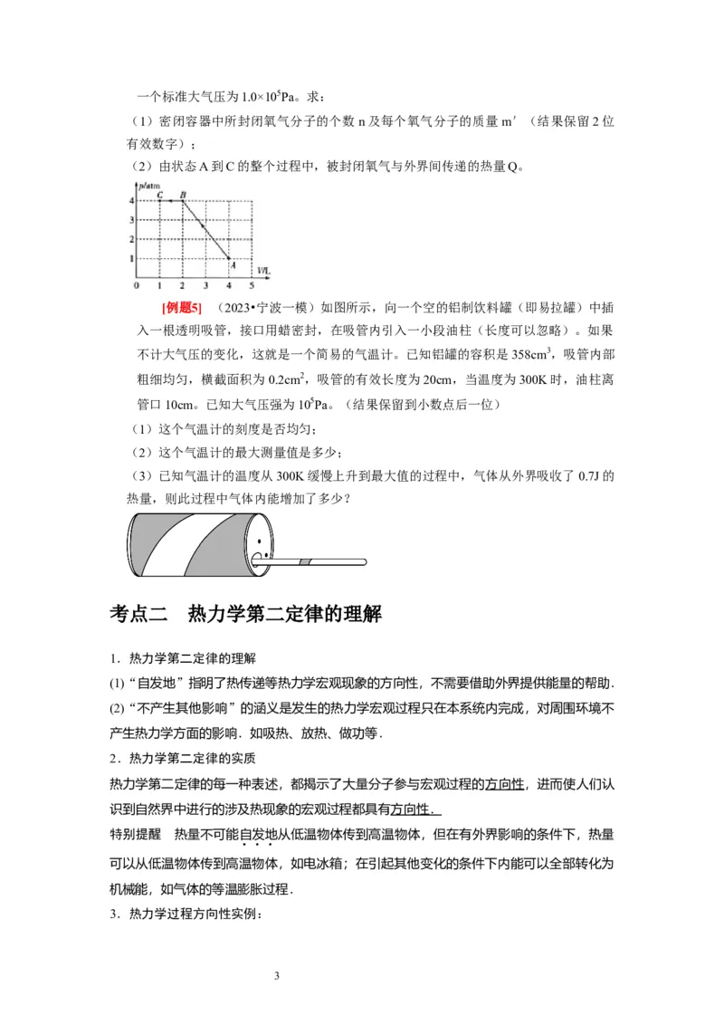 第33讲　热力学定律与能量守恒（原卷版）_通用版（老高考）复习资料_2024年复习资料_完2024年高考物理一轮考点复习精讲精练（全国通用）