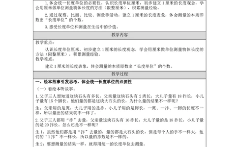认识厘米_教学设计_小学数学人教版单独教案（1-6上下册）_《智慧教育教案》1-6上下册（25秋）_1-6上册_2年级上册（教案）新插图_第1单元长度单位