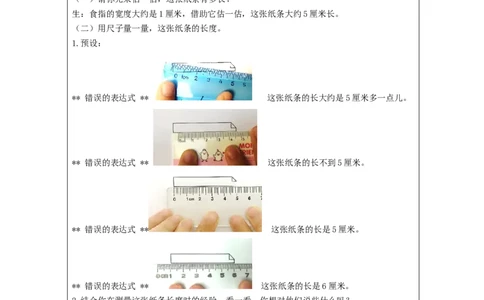 认识厘米_教学设计_小学数学人教版单独教案（1-6上下册）_《智慧教育教案》1-6上下册（25秋）_1-6上册_2年级上册（教案）新插图_第1单元长度单位