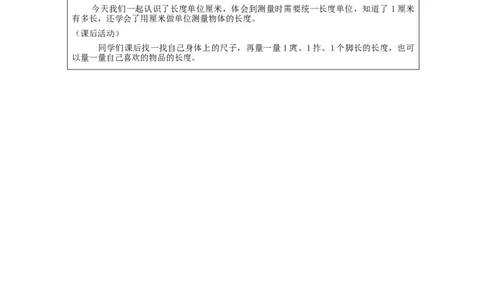认识厘米_教学设计_小学数学人教版单独教案（1-6上下册）_《智慧教育教案》1-6上下册（25秋）_1-6上册_2年级上册（教案）新插图_第1单元长度单位