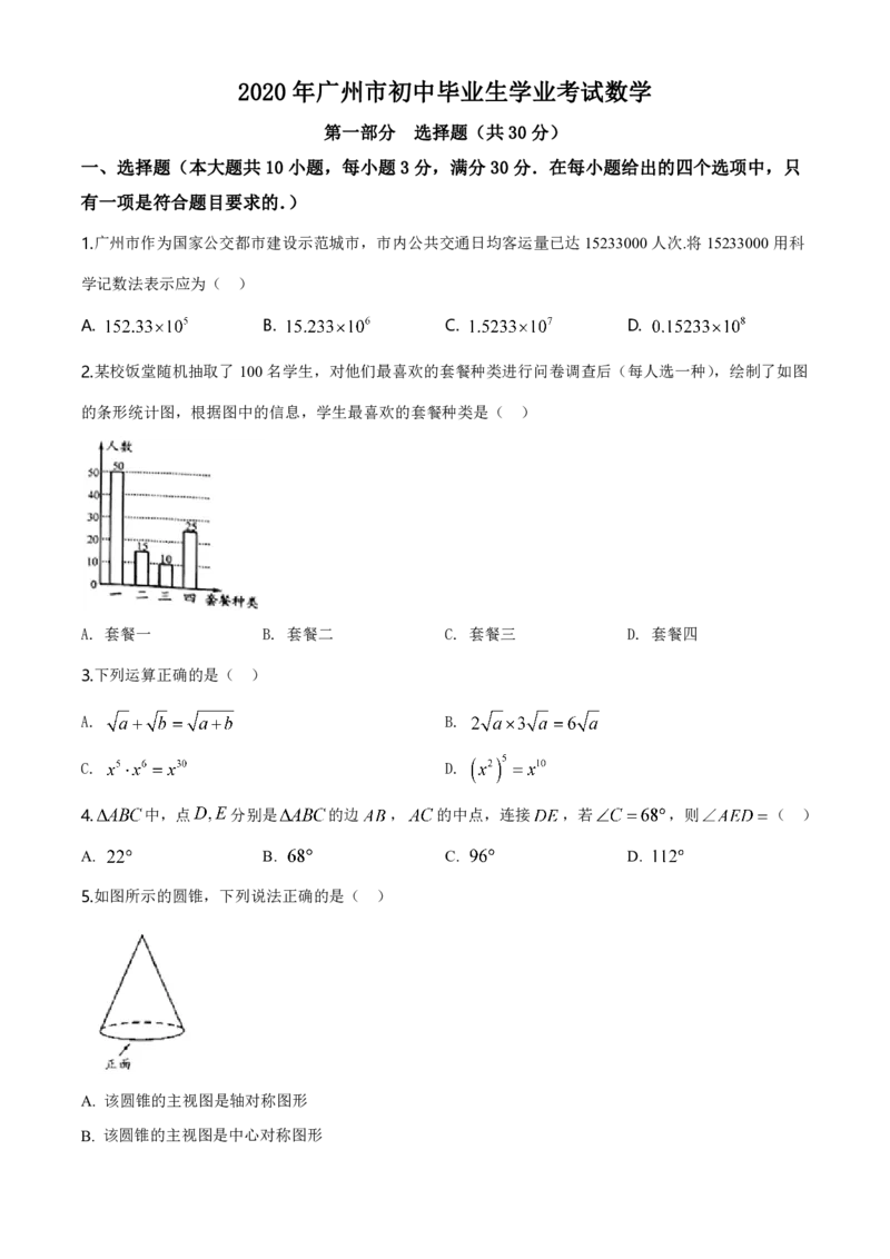 2020年广东省广州市中考数学试卷及答案_广州市中考真题_广州中考数学（2008-2025）