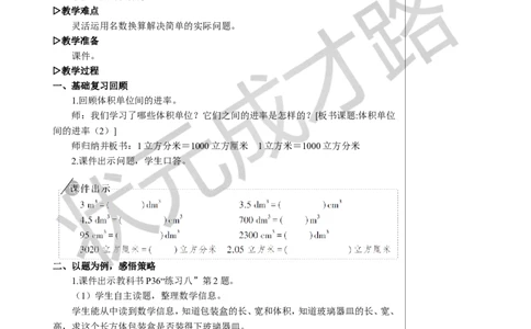 10.体积单位间的进率（2）_1-6年级下册_R5数下新插图版_R5数下教案+学案_慕课堂教案_3长方体和正方体
