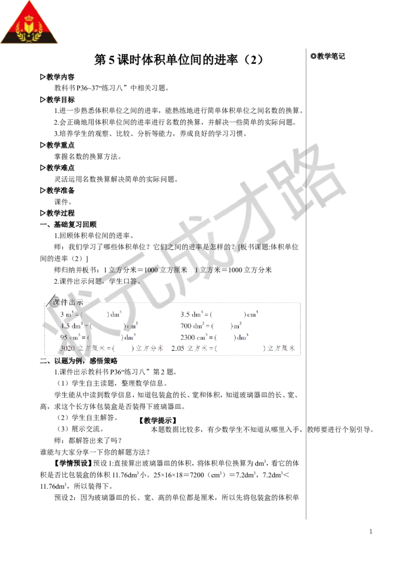 10.体积单位间的进率（2）_1-6年级下册_R5数下新插图版_R5数下教案+学案_慕课堂教案_3长方体和正方体