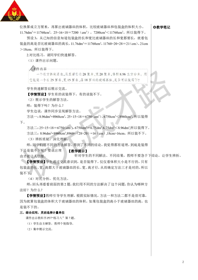 10.体积单位间的进率（2）_1-6年级下册_R5数下新插图版_R5数下教案+学案_慕课堂教案_3长方体和正方体