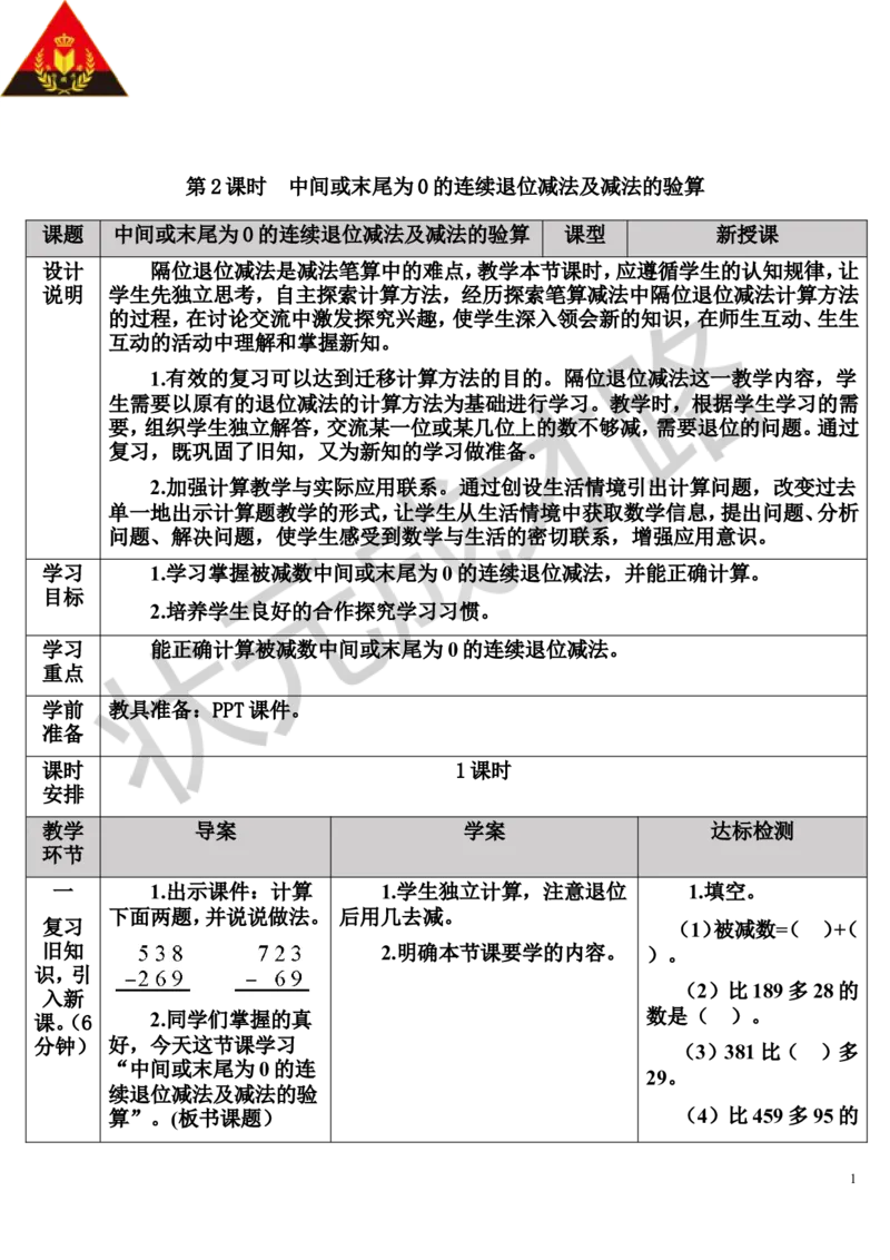 第2课时中间或末尾为0的连续退位减法及减法的验算_1-6年级上册_数学3年级上册教学资源包（新教材2025秋）_旧教材课件_导学案新版_4万以内的加法和减法（二）_2.减法