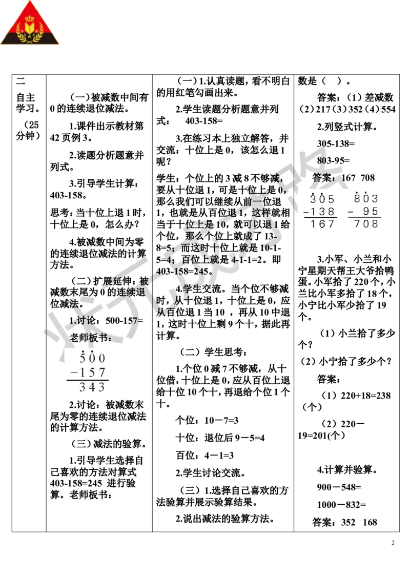 第2课时中间或末尾为0的连续退位减法及减法的验算_1-6年级上册_数学3年级上册教学资源包（新教材2025秋）_旧教材课件_导学案新版_4万以内的加法和减法（二）_2.减法