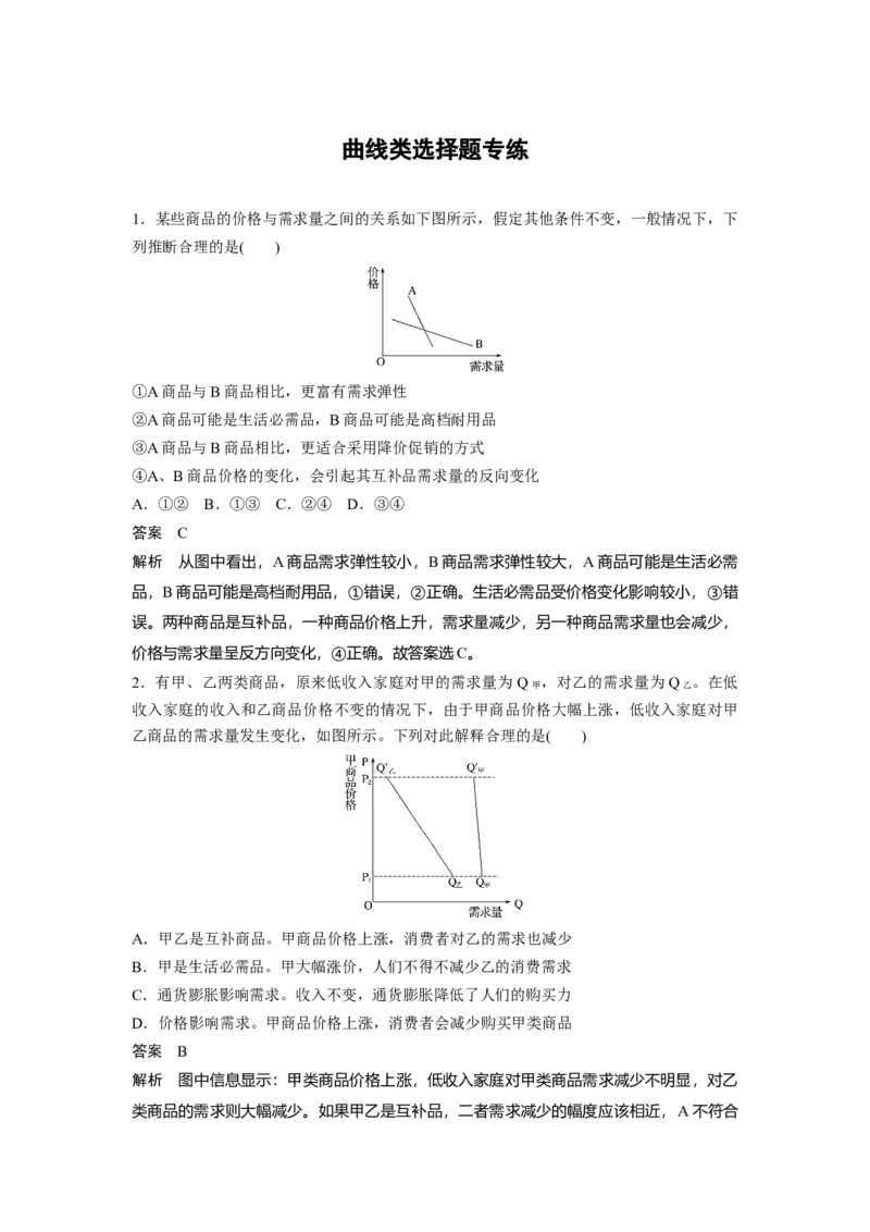 07第一单元曲线类选择题专练_通用版（老高考）复习资料_2023年复习资料_一轮+二轮_政治高三一轮复习系列_政治高三一轮复习系列《一轮复习讲义》（教师版）