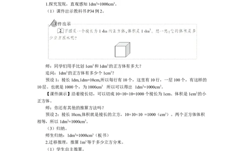 9.体积单位间的进率（1）_1-6年级下册_R5数下新插图版_R5数下教案+学案_慕课堂教案_3长方体和正方体