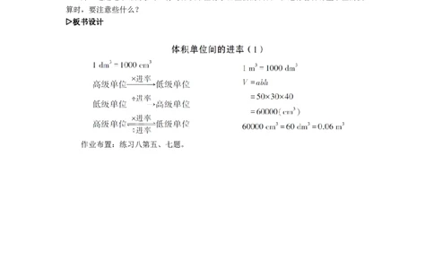 9.体积单位间的进率（1）_1-6年级下册_R5数下新插图版_R5数下教案+学案_慕课堂教案_3长方体和正方体