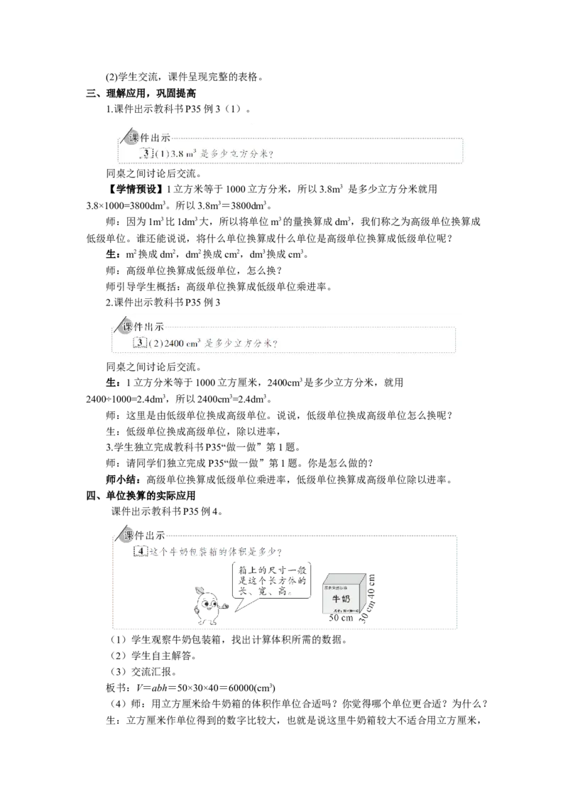 9.体积单位间的进率（1）_1-6年级下册_R5数下新插图版_R5数下教案+学案_慕课堂教案_3长方体和正方体