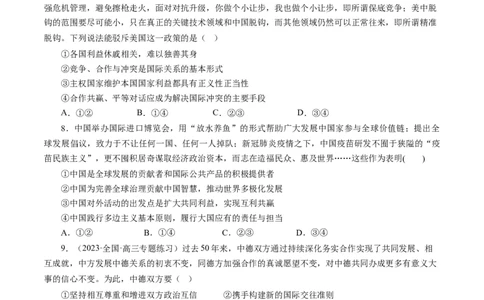 第九课走进国际社会（好题过关）（原卷版）_通用版（老高考）复习资料_2024年复习资料_完备战2024年高考政治一轮复习考点帮（全国通用&middot;人教版）_必修二《政治生活》