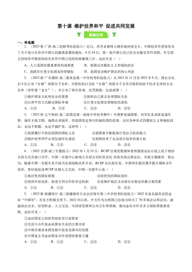 第九课走进国际社会（好题过关）（原卷版）_通用版（老高考）复习资料_2024年复习资料_完备战2024年高考政治一轮复习考点帮（全国通用&middot;人教版）_必修二《政治生活》