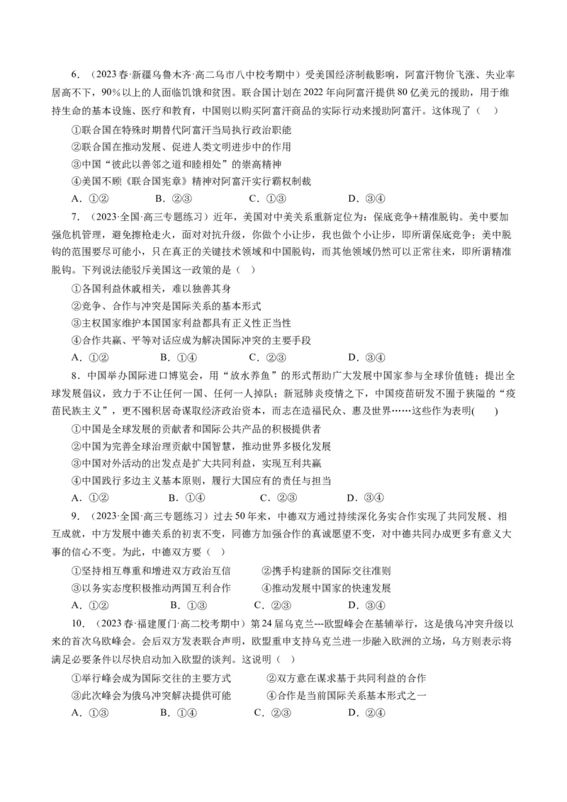 第九课走进国际社会（好题过关）（原卷版）_通用版（老高考）复习资料_2024年复习资料_完备战2024年高考政治一轮复习考点帮（全国通用&middot;人教版）_必修二《政治生活》