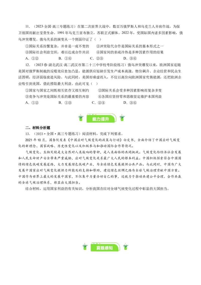 第九课走进国际社会（好题过关）（原卷版）_通用版（老高考）复习资料_2024年复习资料_完备战2024年高考政治一轮复习考点帮（全国通用&middot;人教版）_必修二《政治生活》