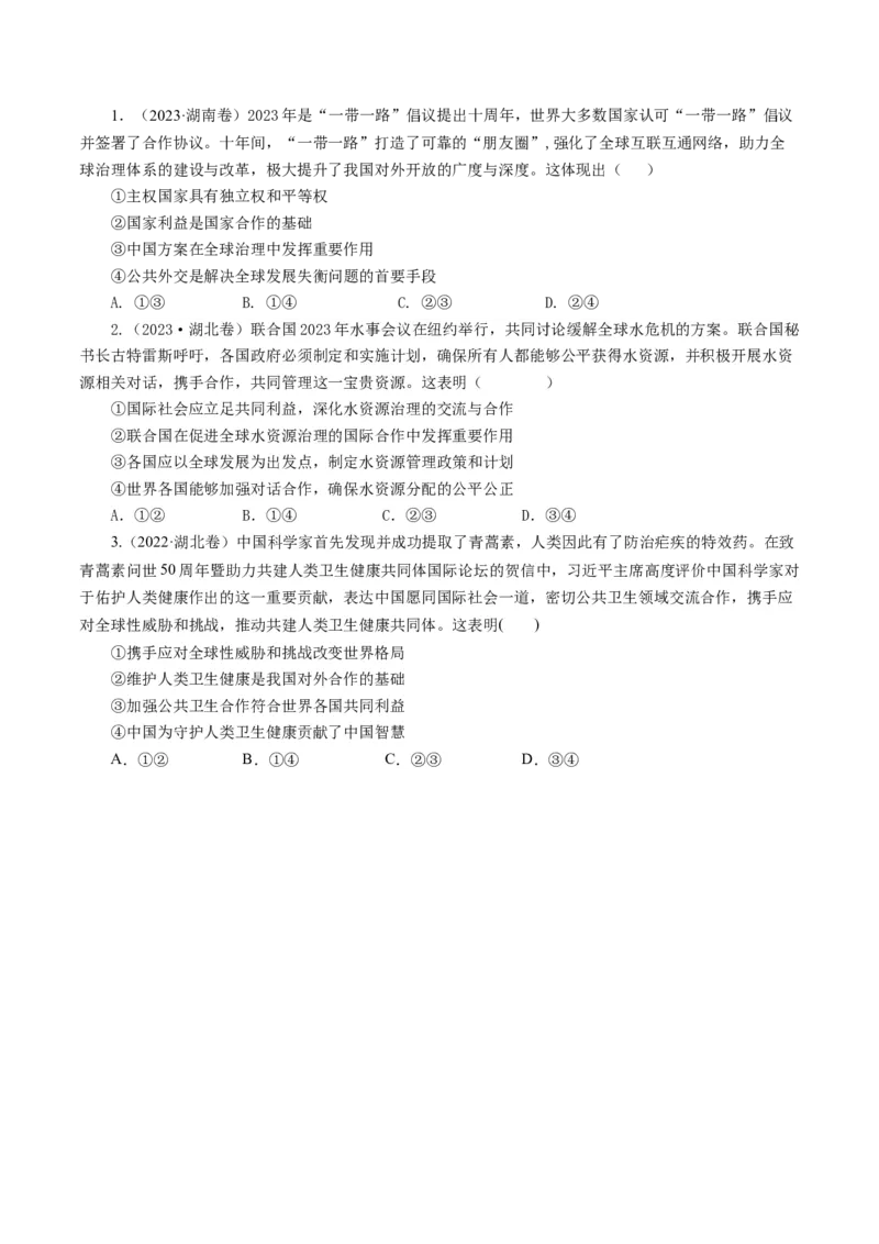 第九课走进国际社会（好题过关）（原卷版）_通用版（老高考）复习资料_2024年复习资料_完备战2024年高考政治一轮复习考点帮（全国通用&middot;人教版）_必修二《政治生活》