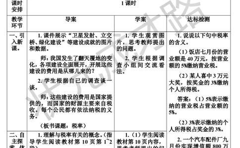 第3课时税率（导学案）_1-6年级下册_R6数下新插图版_R6数下教案+学案_导学案_第2单元百分数（二）