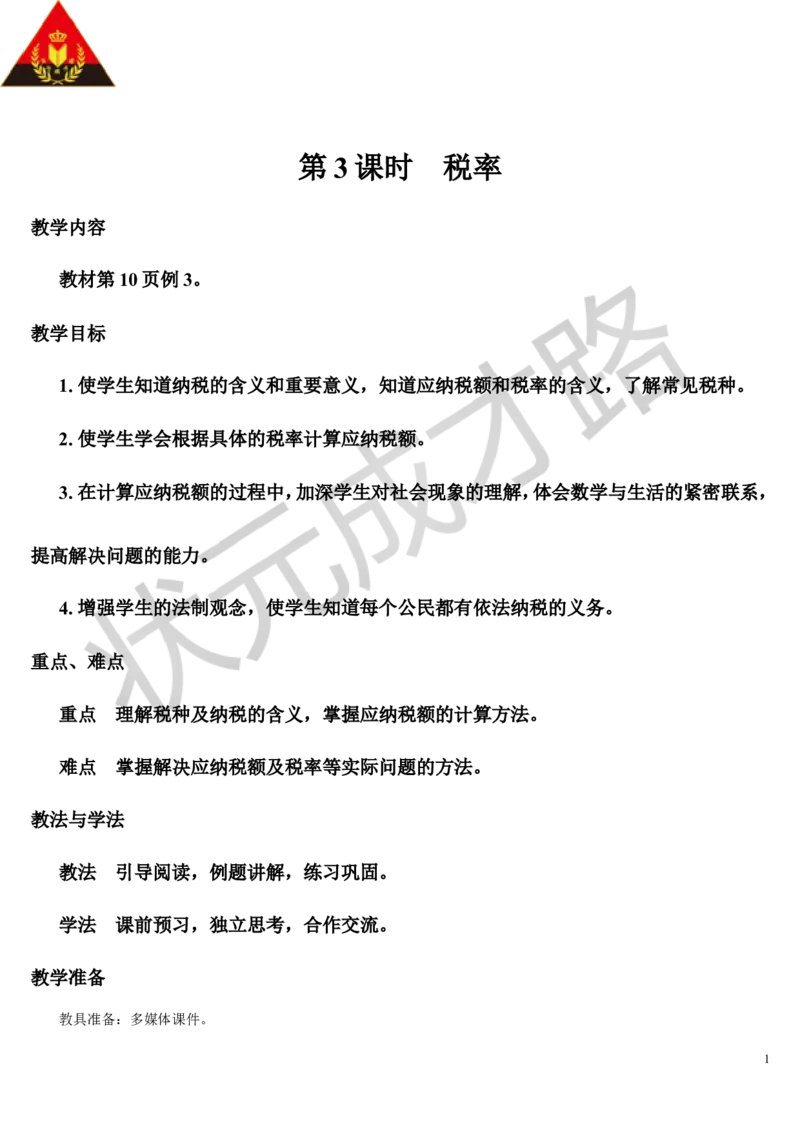 第3课时税率（导学案）_1-6年级下册_R6数下新插图版_R6数下教案+学案_导学案_第2单元百分数（二）