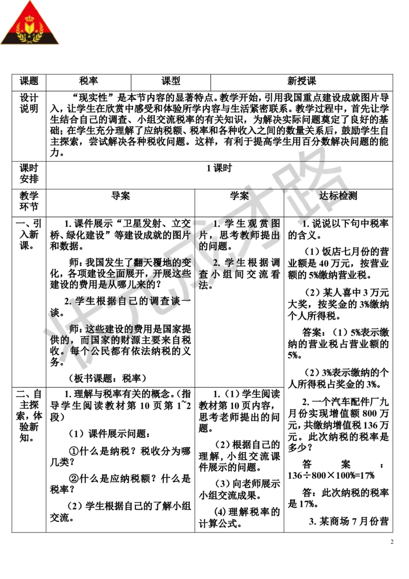 第3课时税率（导学案）_1-6年级下册_R6数下新插图版_R6数下教案+学案_导学案_第2单元百分数（二）