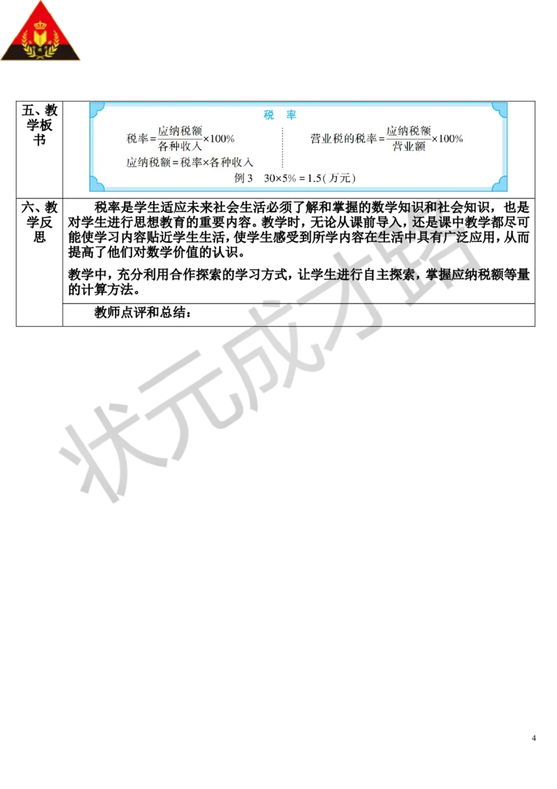 第3课时税率（导学案）_1-6年级下册_R6数下新插图版_R6数下教案+学案_导学案_第2单元百分数（二）