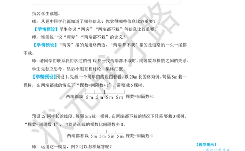 第2课时植树问题（2）_1-6年级上册_数学5年级上册教学资源包_名师教学设计新版_7数学广角&mdash;&mdash;植树问题