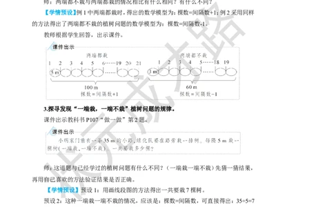 第2课时植树问题（2）_1-6年级上册_数学5年级上册教学资源包_名师教学设计新版_7数学广角&mdash;&mdash;植树问题