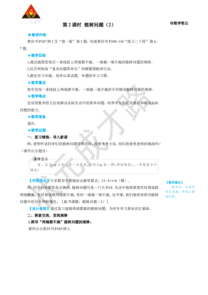 第2课时植树问题（2）_1-6年级上册_数学5年级上册教学资源包_名师教学设计新版_7数学广角&mdash;&mdash;植树问题