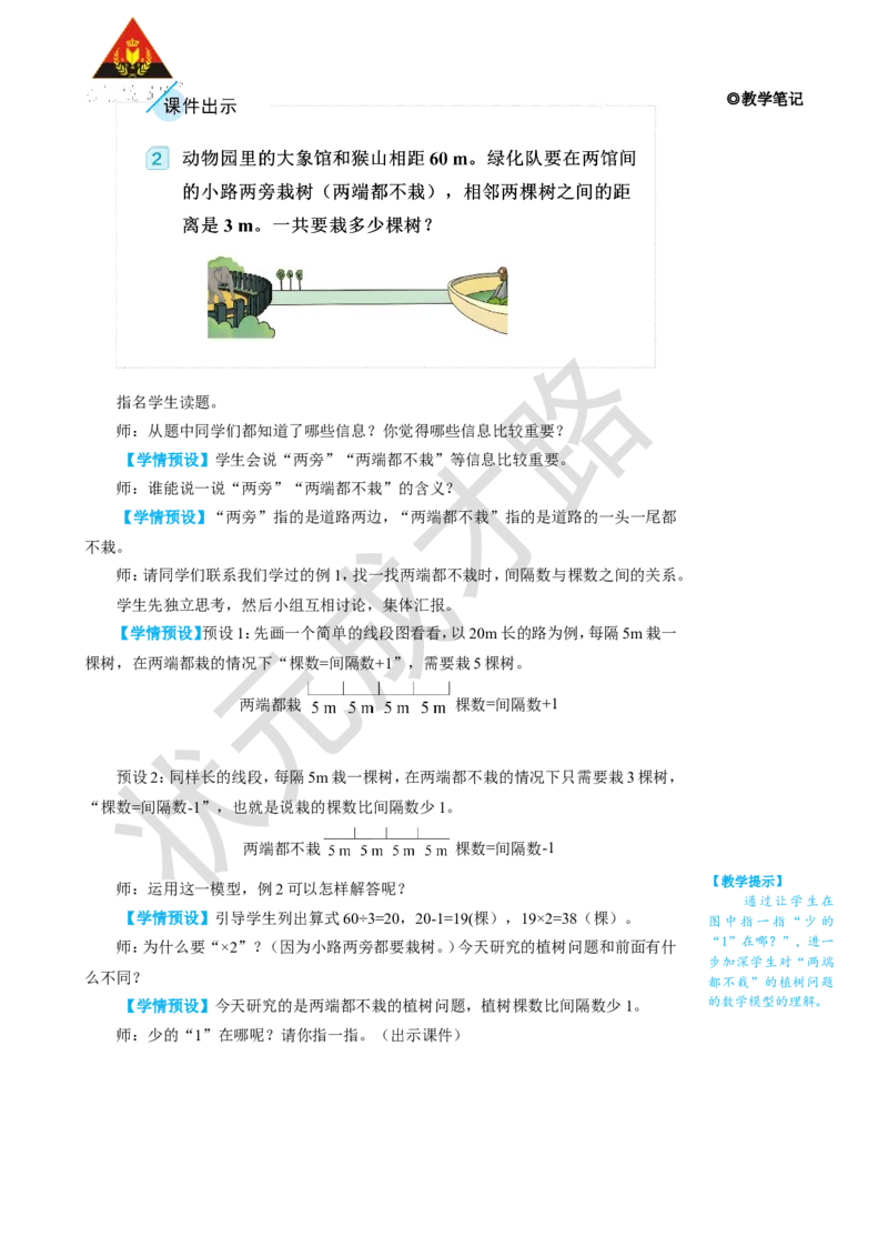 第2课时植树问题（2）_1-6年级上册_数学5年级上册教学资源包_名师教学设计新版_7数学广角&mdash;&mdash;植树问题