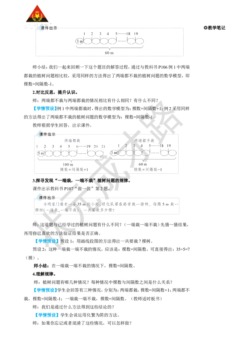 第2课时植树问题（2）_1-6年级上册_数学5年级上册教学资源包_名师教学设计新版_7数学广角&mdash;&mdash;植树问题