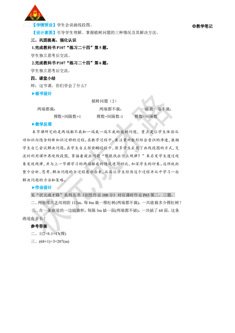 第2课时植树问题（2）_1-6年级上册_数学5年级上册教学资源包_名师教学设计新版_7数学广角&mdash;&mdash;植树问题
