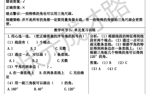 单元知识归纳与易错警示_1-6年级上册_数学4年级上册教学资源包_导学案新版_3角的度量
