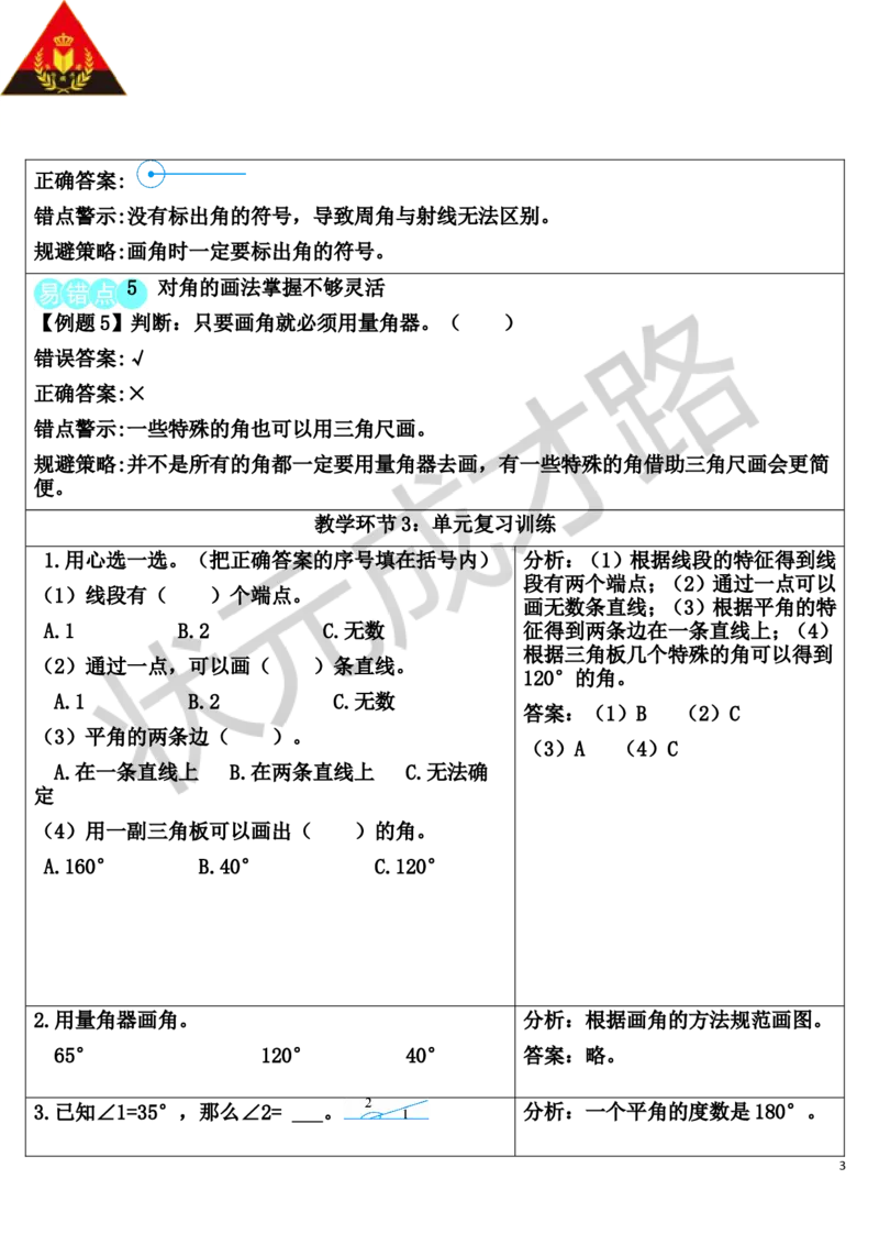 单元知识归纳与易错警示_1-6年级上册_数学4年级上册教学资源包_导学案新版_3角的度量