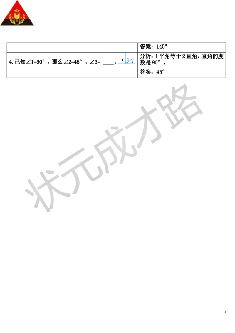 单元知识归纳与易错警示_1-6年级上册_数学4年级上册教学资源包_导学案新版_3角的度量